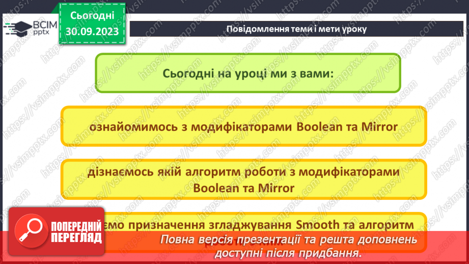 №11 - Модифікатори. Булеві операції. Модифікатор Mirror (дзеркало). Згладжування2