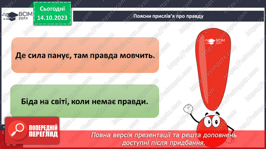 №08 - Справедливість. Як протидіяти несправедливості. Як правда сприяє встановленню справедливості.24