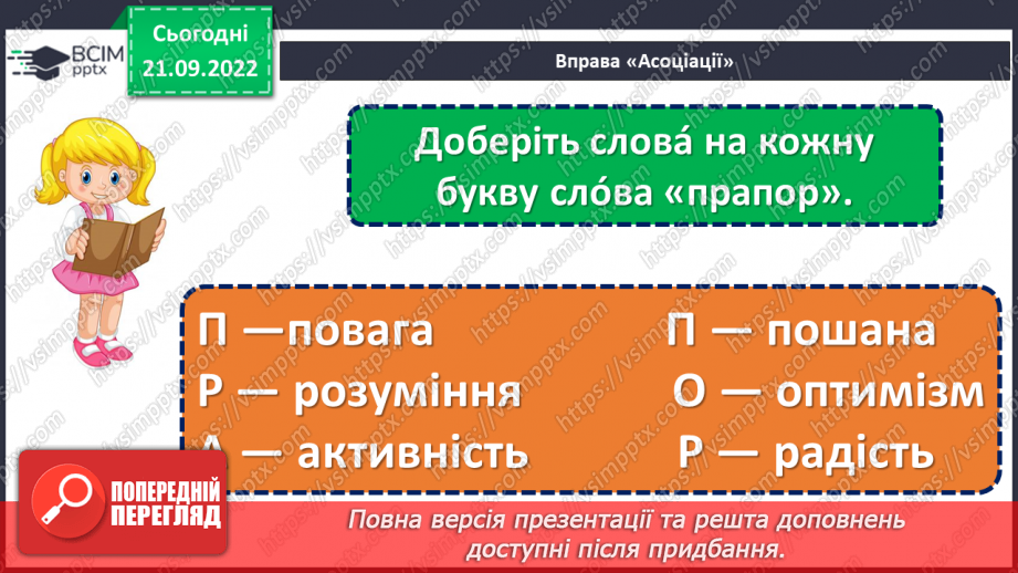 №024 - Символи нашої держави. Зірка Мензатюк «Український прапор». Переказ тексту за опорними висловами. (с. 23)20