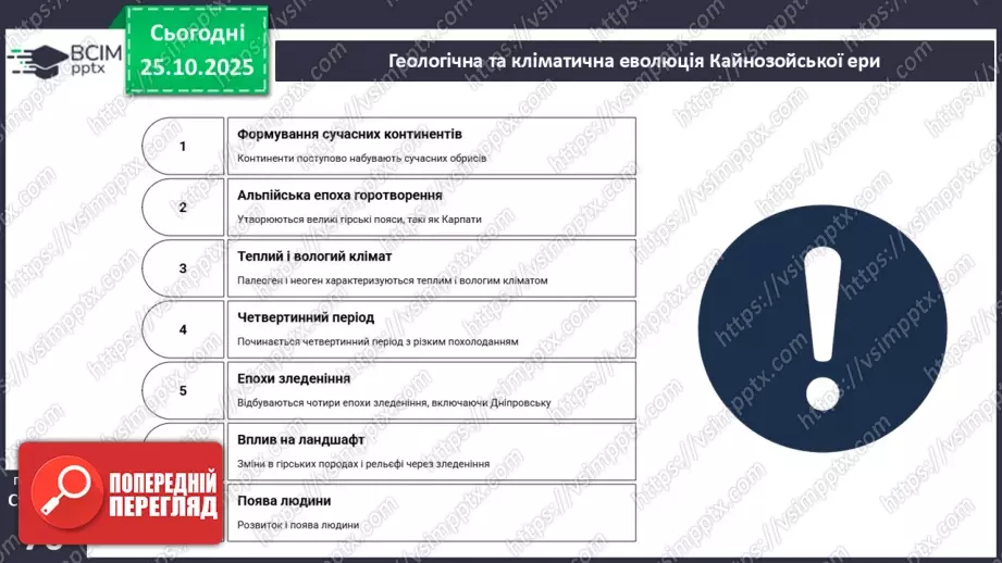 №20 - Геологічна історія Землі.24 №20 - Геологічна історія Землі.24