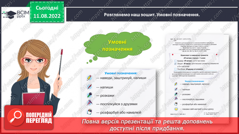 №0001 - Письмове приладдя. Постава під час письма. Орієнтування на сторінці зошита (вгорі, посередині, внизу)10