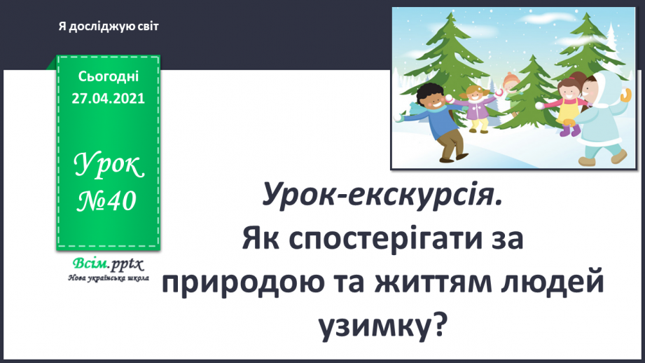 №040 - Урок-екскурсія. Як спостерігати за природою та життям людей узимку?0 №040 - Урок-екскурсія. Як спостерігати за природою та життям людей узимку?0