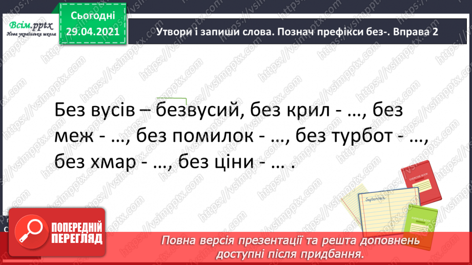 №052 - Вимова і правопис слів з префіксами роз-, без-. Досліджуємо медіа7