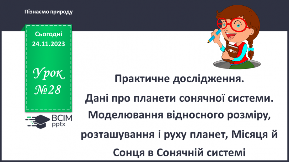 №28 - Практичне дослідження. Дані про планети сонячної системи.0