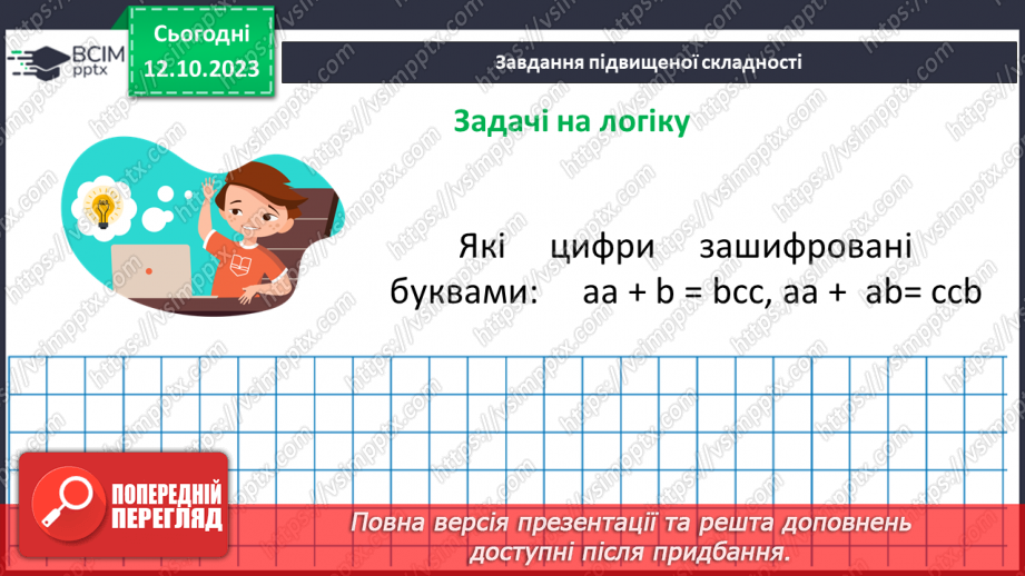 №040 - Властивості множення. Переставна, сполучна, розподільна властивості множення.31