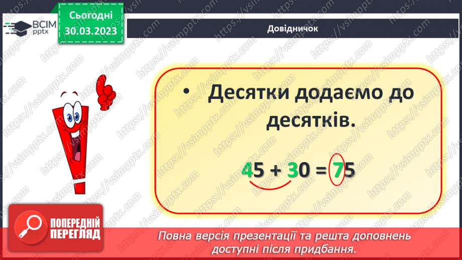 №0119 - Додавання виду 45 + 30. Знаходження невідомого доданка. Задача на знаходження невідомого від’ємника.11 №0119 - Додавання виду 45 + 30. Знаходження невідомого доданка. Задача на знаходження невідомого від’ємника.11