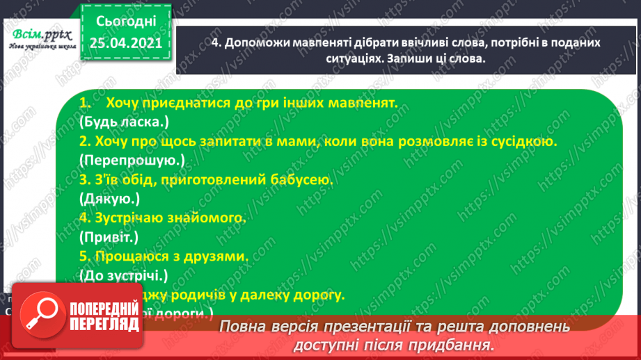 №033 - Уживаю ввічливі слова. Інтерв’ю. Складання речень12