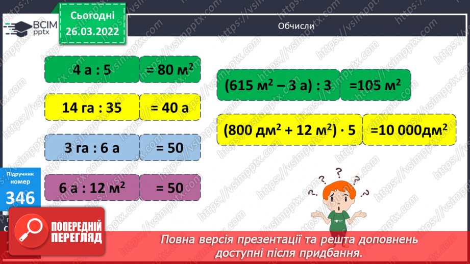 №131 - Практичні задачі на знаходження площі прямокутників.7