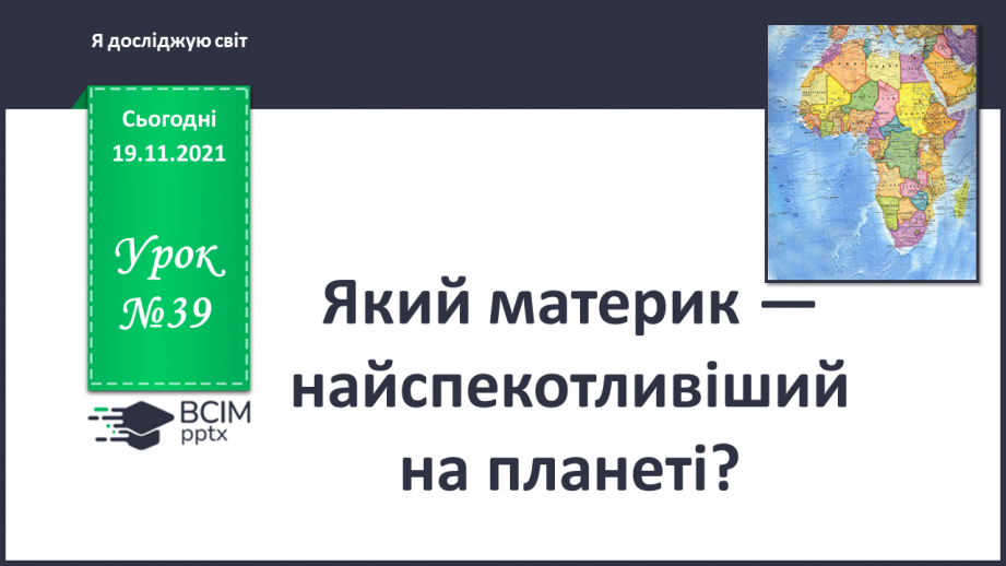 №039 - Який материк — найспекотливіший на планеті?0