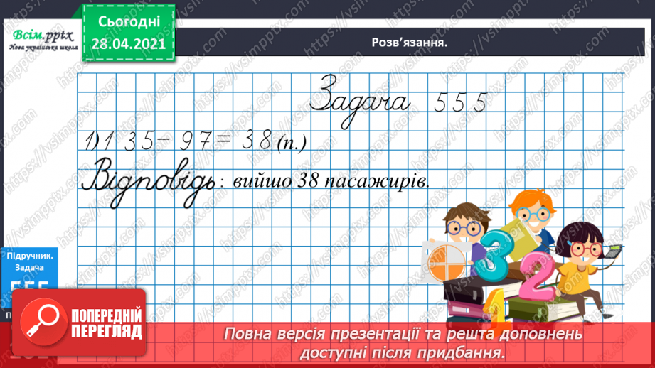 №140 - Повторення письмового віднімання трицифрових чисел із подвійним переходом через розряд. Розв’язування задачі з буквеними даними.17