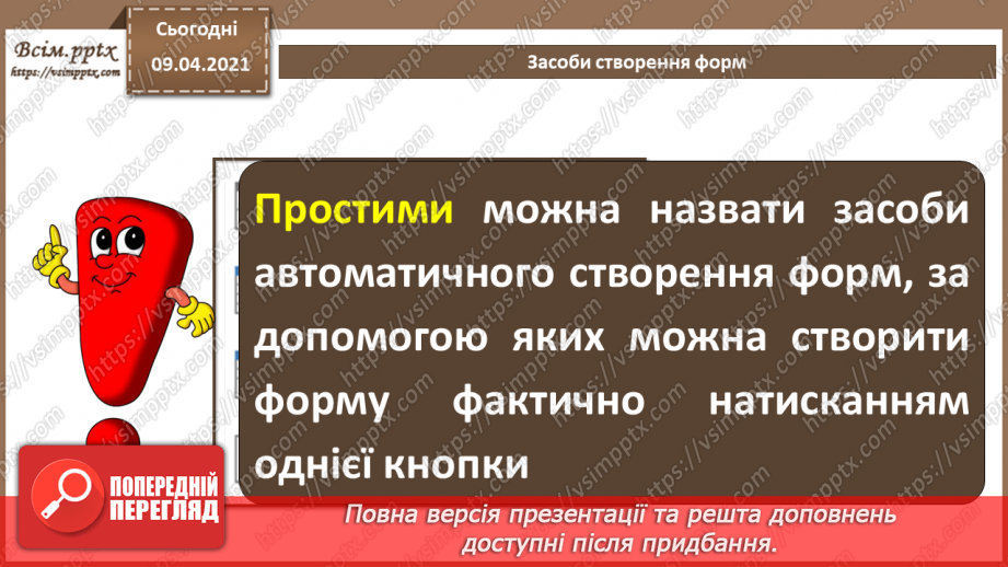 №020 - Тема. Створення форм за допомогою простих засобів.12 №020 - Тема. Створення форм за допомогою простих засобів.12