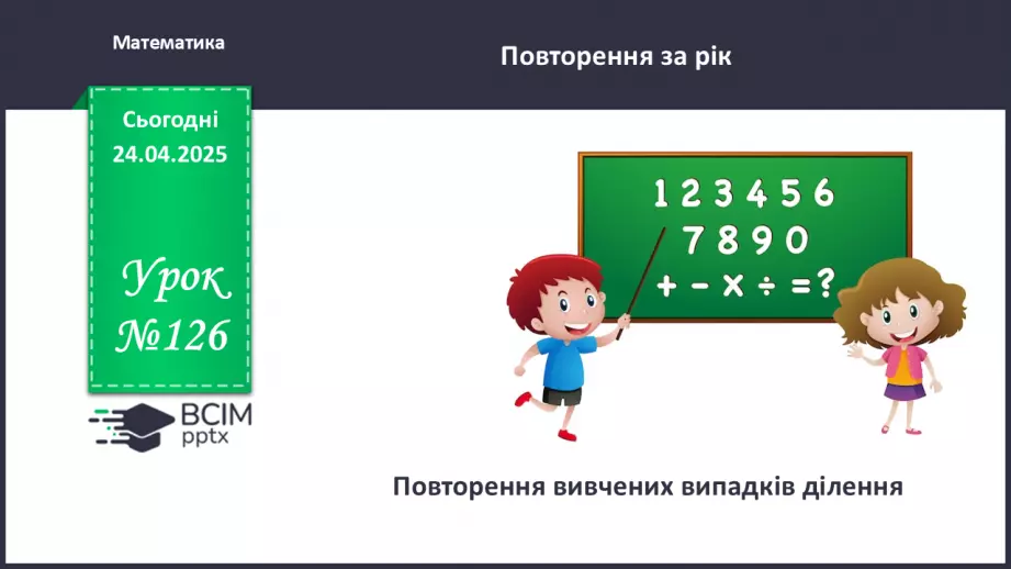 №126 - Повторення вивчених випадків ділення.0 №126 - Повторення вивчених випадків ділення.0