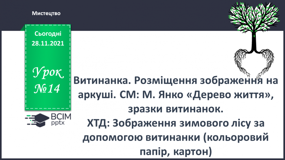 №014 - Витинанка. Розміщення зображення на аркуші. СМ: М. Янко «Дерево життя», зразки витинанок0