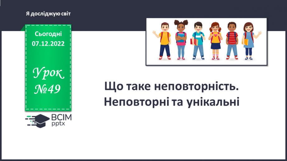 №049 - Що таке неповторність. Неповторні та унікальні.0 №049 - Що таке неповторність. Неповторні та унікальні.0
