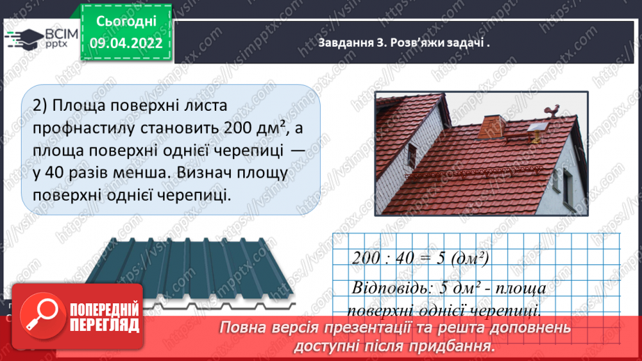 №141 - Дізнаємось про одиниці вимірювання площі: 1 дм2, 1 мм2, 1 м2, 1 км223 №141 - Дізнаємось про одиниці вимірювання площі: 1 дм2, 1 мм2, 1 м2, 1 км223