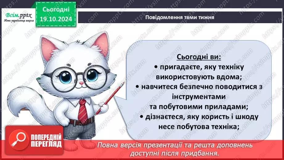 №026 - Побутова техніка. Безпека вдома.4
