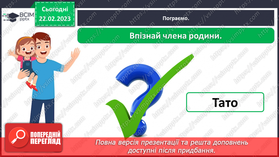 №0073 - Сім’я – найближче моє оточення19