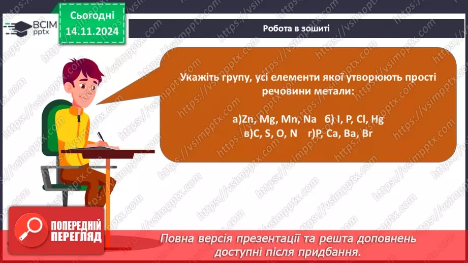 №012-13 - Прості речовини: метали та неметали43