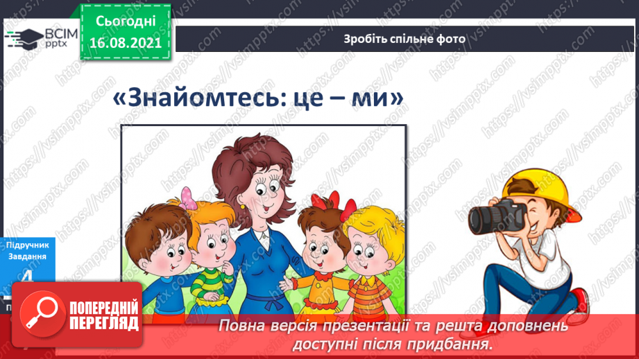 №001 - Навіщо мені ходити до школи? Хто я? Хто мої однокласники?22