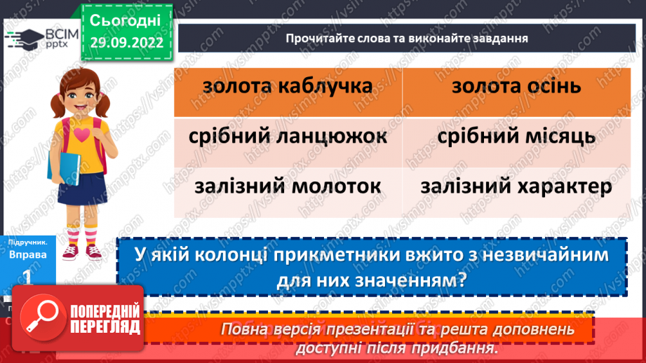 №025 - Використання багатозначних слів у прямому й переносному значеннях11 №025 - Використання багатозначних слів у прямому й переносному значеннях11