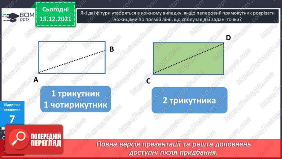 №058 - Прямокутник. Задачі  на  побудову  прямокутника  і  знаходження  його  периметра.22