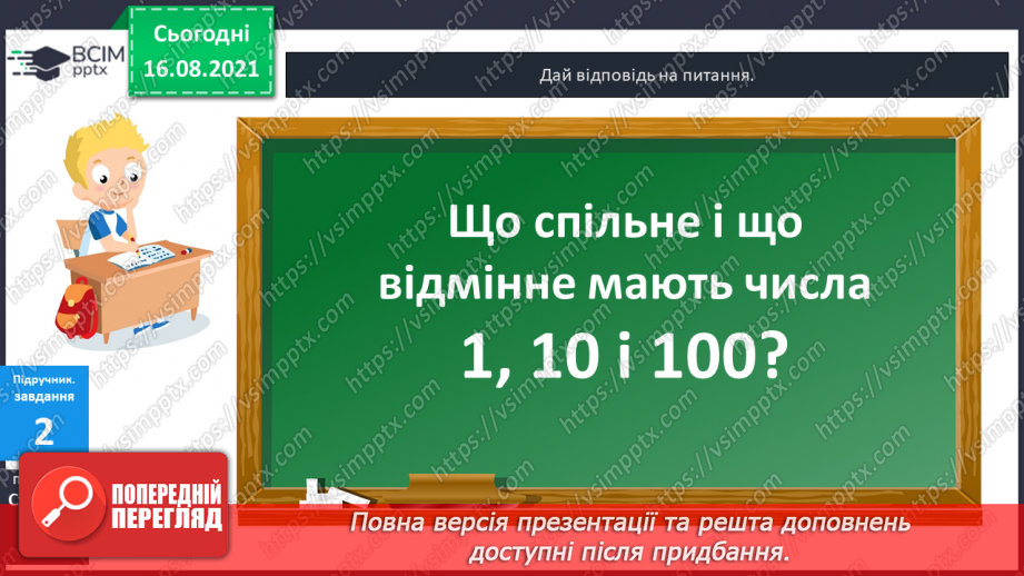 №002 - Одноцифрові, двоцифрові, трицифрові числа. Розряди  чисел. Позиційний  принцип  запису  числа.8