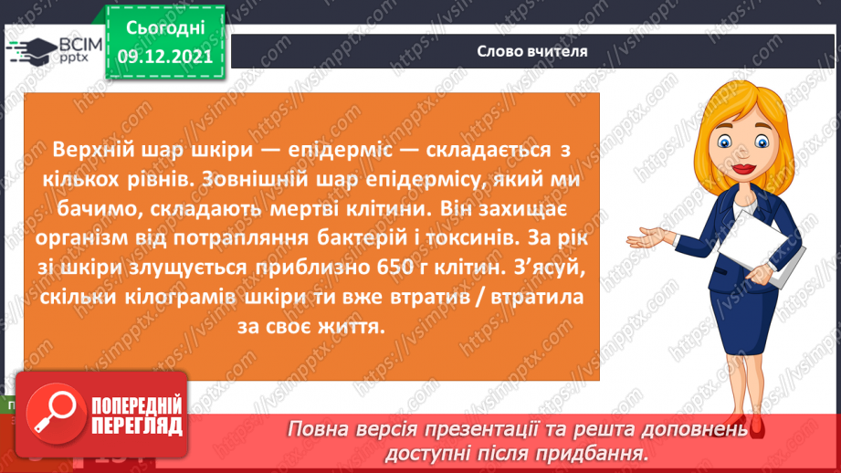 №047-48 - Для чого людині шкіра? Чи робить нас різними колір шкіри?7 №047-48 - Для чого людині шкіра? Чи робить нас різними колір шкіри?7