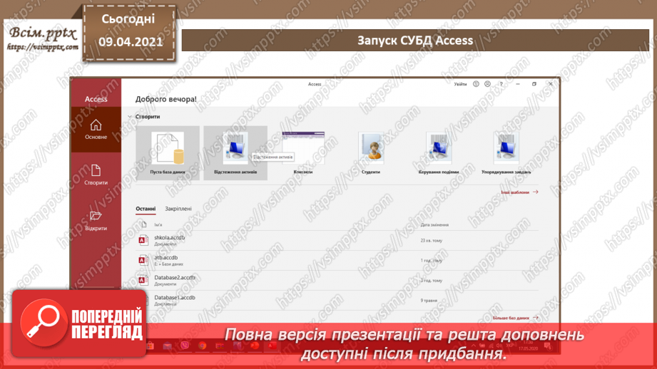 №005 - Основні відомості про СУБД Access.9