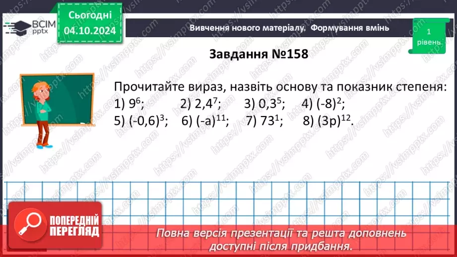 №019 - Степінь з натуральним показником.14