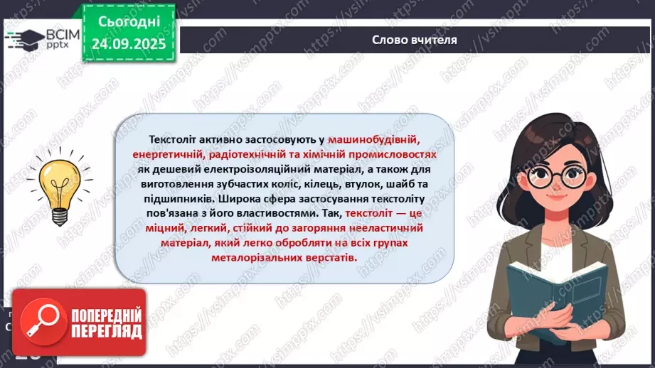 №12 - Текстоліт. Графітопласти. Фанера.12 №12 - Текстоліт. Графітопласти. Фанера.12