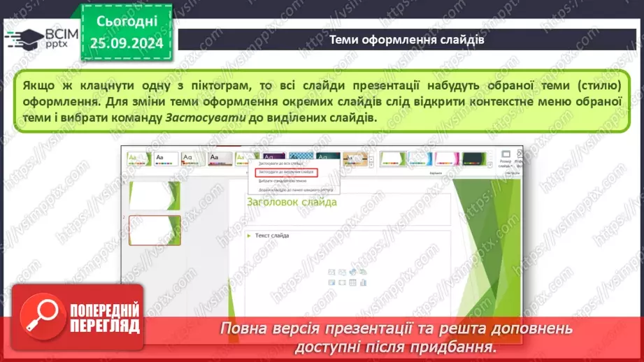 №12-13 - Інструктаж з БЖД. Об’єкти комп’ютерної презентації. Види слайдів. Редагування і форматування текстів на слайдах27