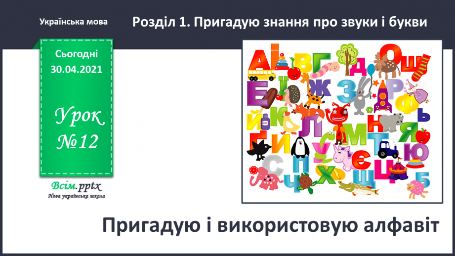 №012 - Пригадую і використовую алфавіт. Написання розгорнутої відповіді на запитання з обґрунтуванням власної думки0