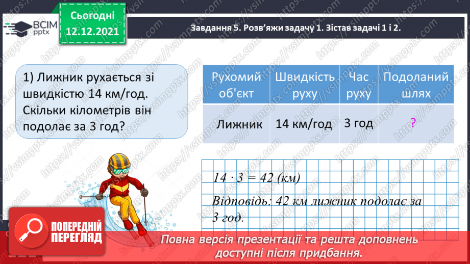 №078 - Розв’язуємо прості задачі з величинами: подоланий шлях, швидкість руху, час руху38