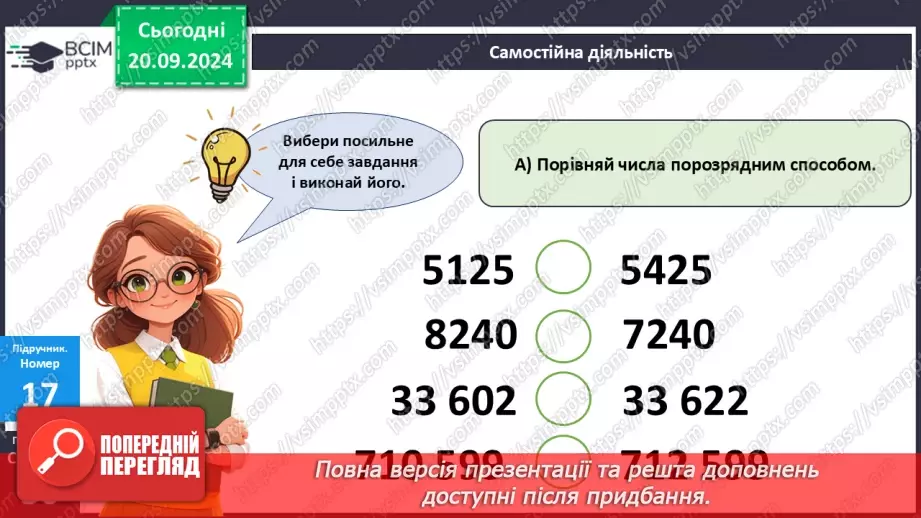 №020 - Закріплення вивченого про порівняння багатоцифрових чисел24