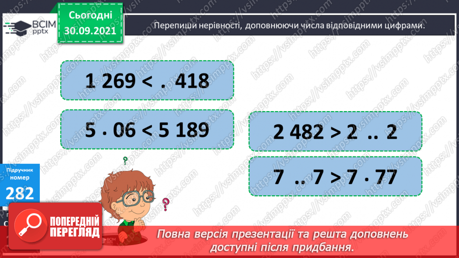 №035-37 - Закріплення вмінь порівнювати багатоцифрові числа. Множення і ділення на 10, 100, 1000. Творча робота над задачею22