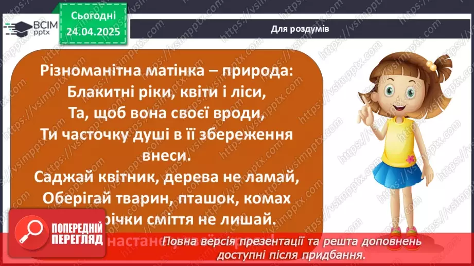 №0095 - Чому природа потребує охорони25 №0095 - Чому природа потребує охорони25