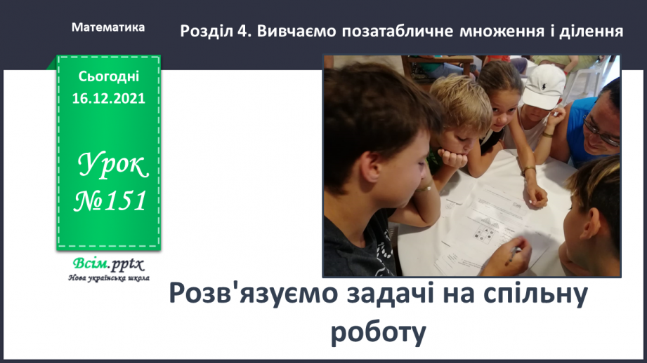 №151 - Розв’язуємо задачі на спільну роботу0 №151 - Розв’язуємо задачі на спільну роботу0