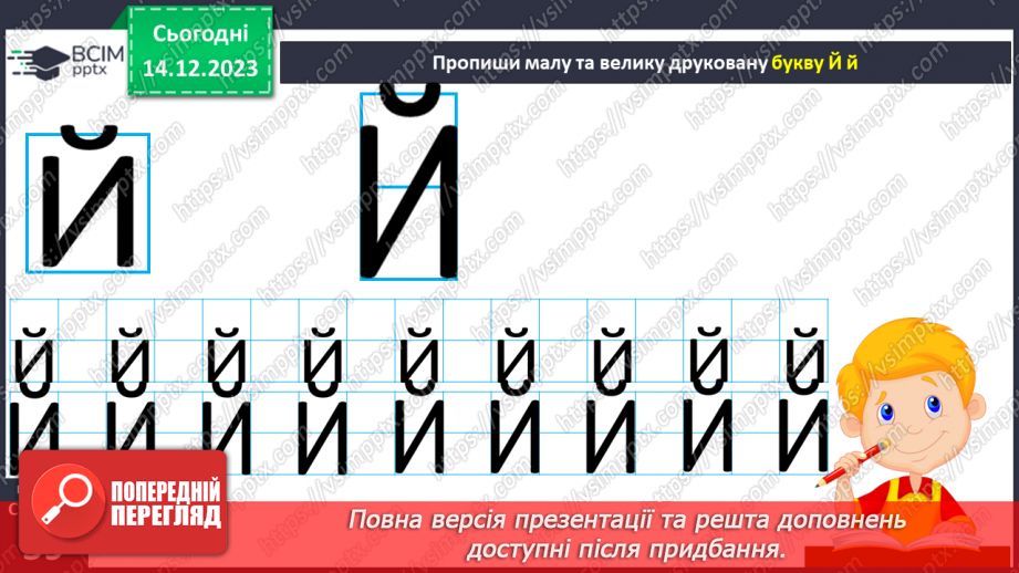 №107 - Читання. Звук [й], позначення його буквою й, Й (йот). Читання складів, слів і речень з буквою й15