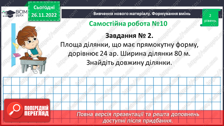 №071-72 - Розв’язування задач на визначення площі прямокутника та квадрата. Самостійна робота № 10.11