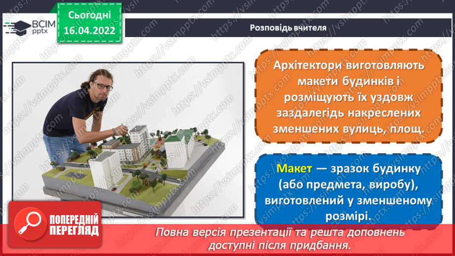 №30-31 - Інструктаж з БЖ. Створюємо макет місцевості. Виготовлення моделей улюбленого виду транспорту, будинків, пристроїв.5 №30-31 - Інструктаж з БЖ. Створюємо макет місцевості. Виготовлення моделей улюбленого виду транспорту, будинків, пристроїв.5