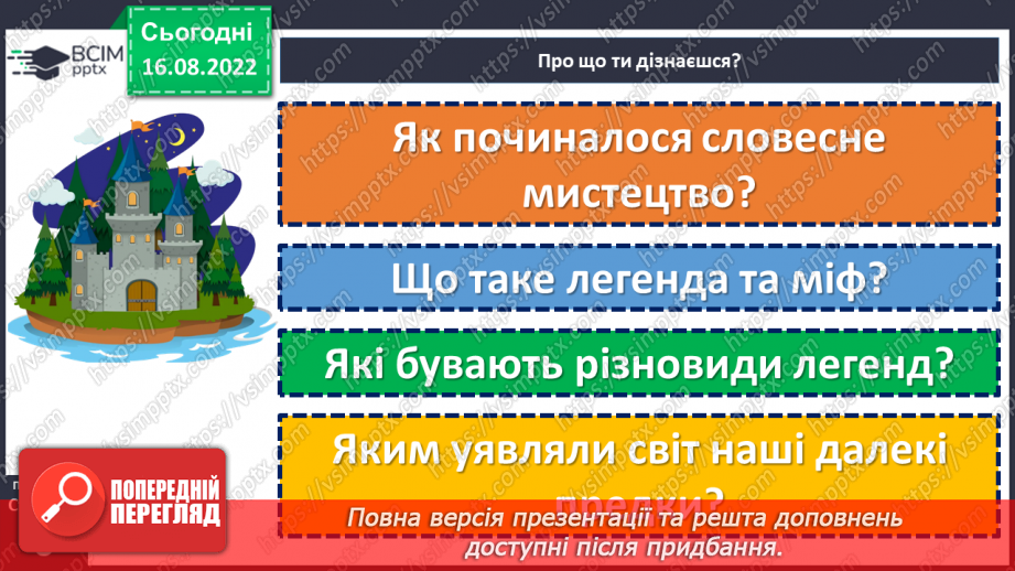 №02 - Початок словесного мистецтва. Міфи та легенди. Чарівні істоти українського міфу.4