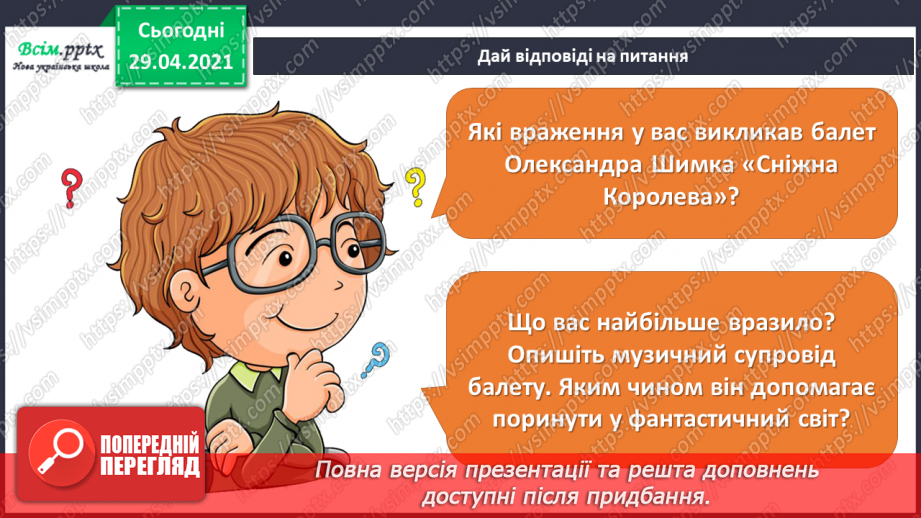 №27 - Балет. Перегляд: уривок з балету. П. Чайковського «Лебедине озеро»; епізоди «Троль» і «Герда та мім» із балету О. Шимка «Снігова королева».19