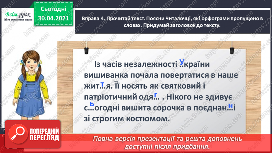 №049 - Розпізнаю слова з орфограмами. Придумування заголовка до тексту. Написання розповіді за поданими запитаннями22