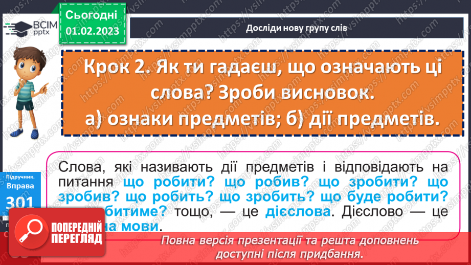 №077 - Слова, які називають дії та відповідають на питання що робити? що зробити? що робив? що буде робити? (дієслова)13