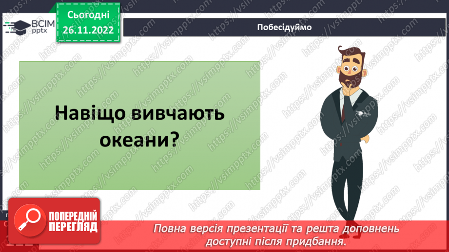 №30 - Навіщо вивчати океани та хто такі океанологи. Частини океану. Чому вода в океані солона.8