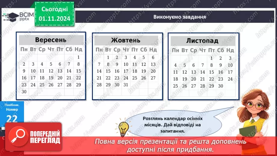 №043 - Календар осінніх місяців. Складання і обчислення виразів. Розв’язування задач.24