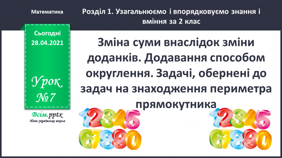 №007 - Зміна суми внаслідок зміни доданків. Додавання способом округлення. Задачі, обернені до задач на знаходження периметра прямокутника.0