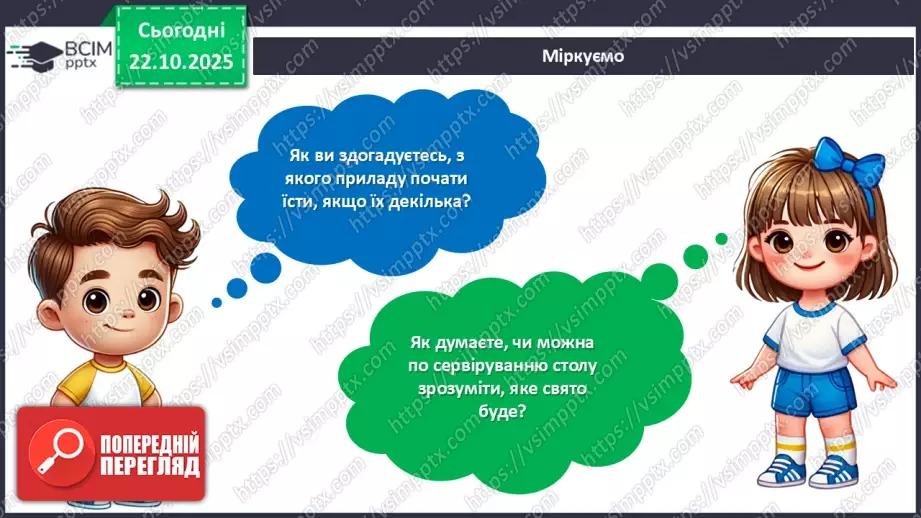 №10 - Вчимося сервірувати стіл.8 №10 - Вчимося сервірувати стіл.8