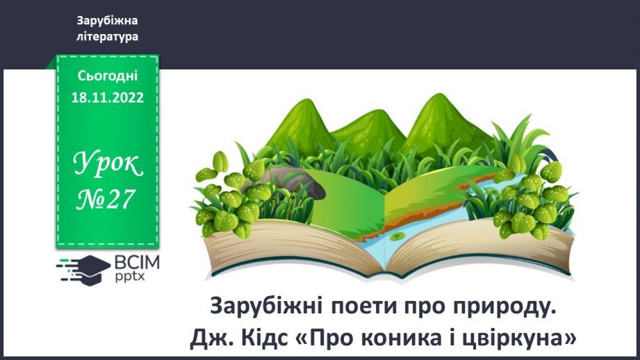 №27 - Зарубіжні поети про природу. Дж. Кітс «Про коника та цвіркуна»0