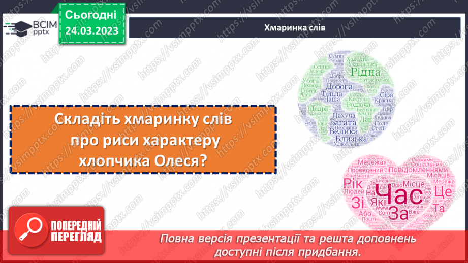 №58-59 - Єдність світу людини й світу природи в оповіданні Григора Тютюнника «Дивак». Гідна поведінка Олеся як позиція особистості.5